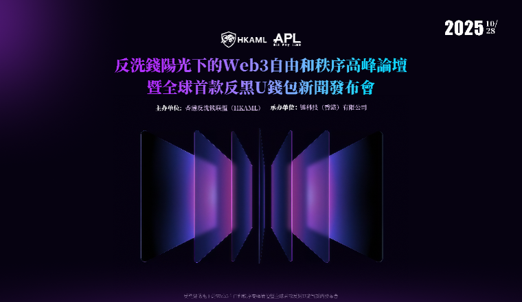 香港推出跨境贸易合规新工具—APL 钱包以“反洗钱网格技术”重塑数字支付信任机制