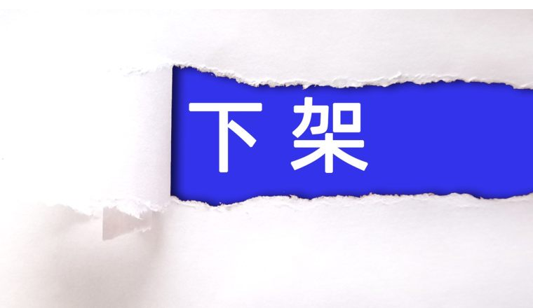 美国下狠手！亚马逊等平台下架数百万中国商品…