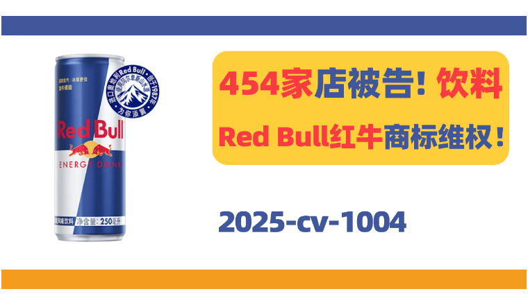454家店被告！Red Bull多个商标TRO！