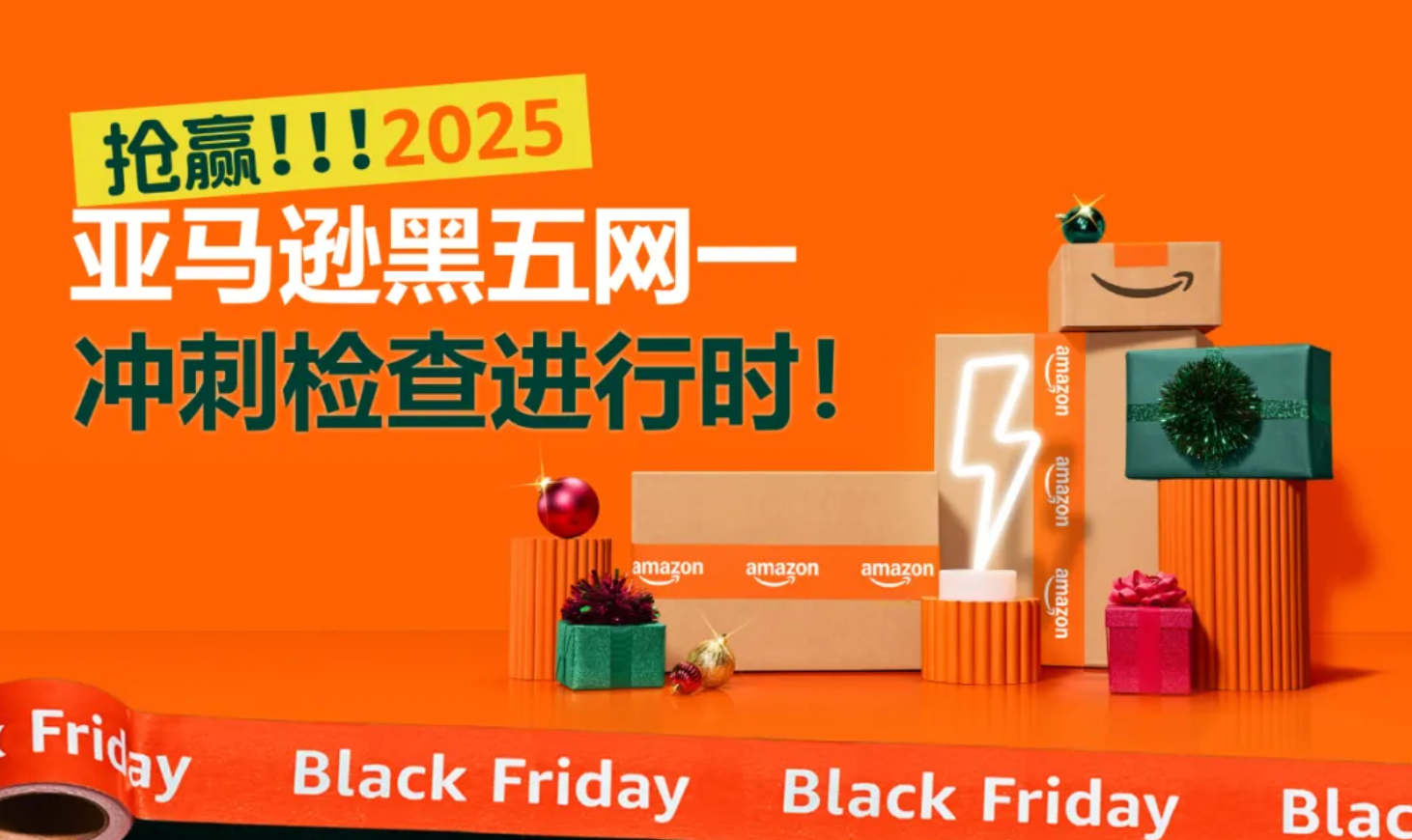 2025亚马逊黑五网一冲刺前的8大项检查，请立即行动！