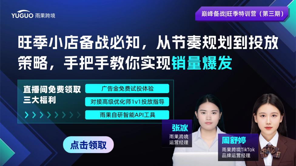 TikTok旺季小店备战必知，从节奏规划到投放策略，手把手教你实现销量爆发