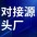 对接源头厂