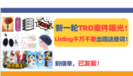 新一轮TRO案件曝光！Listing千万不要出现这些词！