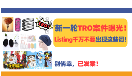 新一轮TRO案件曝光！Listing千万不要出现这些词！