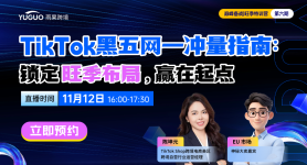 TikTok黑五网一冲量指南：锁定旺季布局，赢在起点