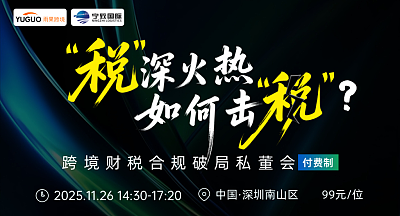 跨境电商财税合规闭门私董会·深圳站【付费专场】