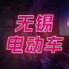 无锡电动车