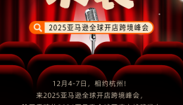 跨境人的“Talk show”！2025亚马逊全球开店跨境峰会玩转新花样