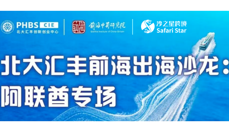 沙之星跨境亮相「北大汇丰前海出海沙龙：阿联酋专场」共话中企出海新机遇