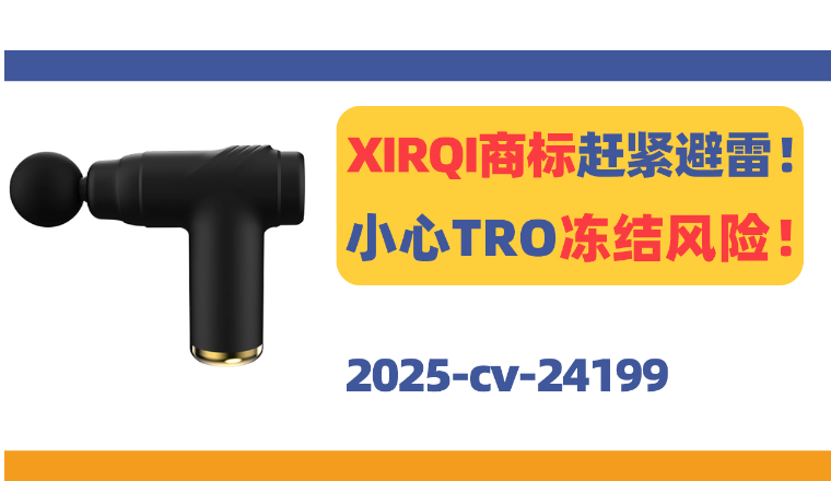 XIRQI商标赶紧避雷！小心TRO冻结风险！