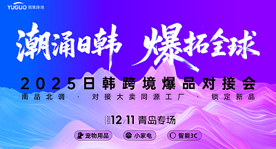 2025日韩跨境爆品对接会·青岛专场