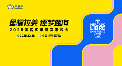 2025美客多年度卖家峰会