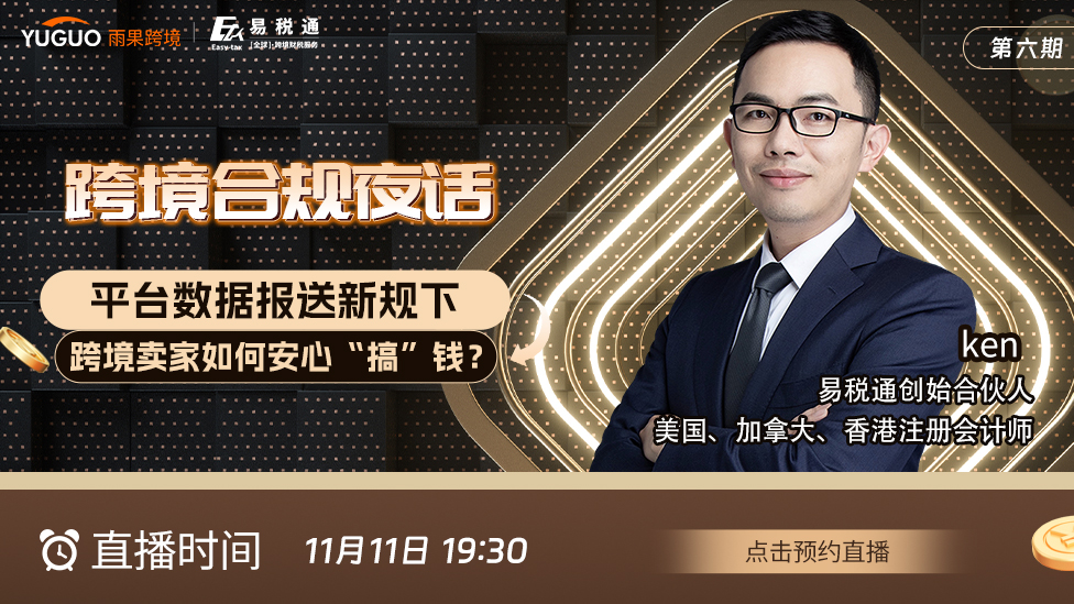 跨境合规夜话——平台数据报送新规下，跨境卖家如何安心“搞”钱？