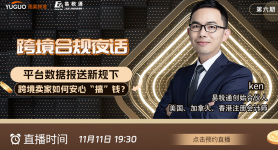 跨境合规夜话—平台数据报送新规下，跨境卖家如何安心“搞”钱？