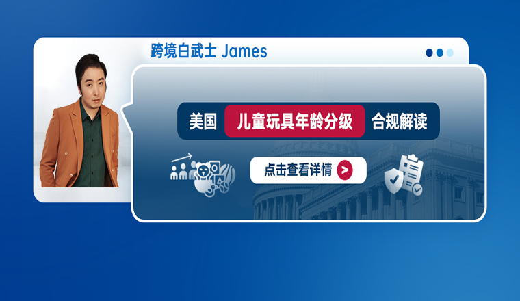美国儿童玩具年龄分级合规解读