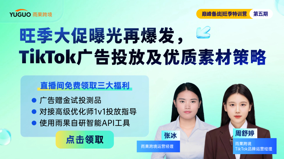 旺季大促曝光再爆发，TikTok广告投放及优质素材策略