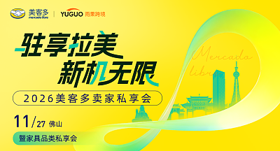 2026美客多卖家私享会·佛山站