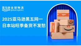 AGL四大助力加持，2025亚马逊黑五网一日本站旺季备货不发愁