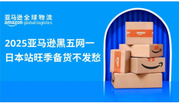 AGL四大助力加持，2025亚马逊黑五网一日本站旺季备货不发愁