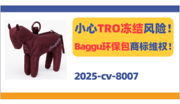 小心冻结风险！Baggu环保包发起商标维权！