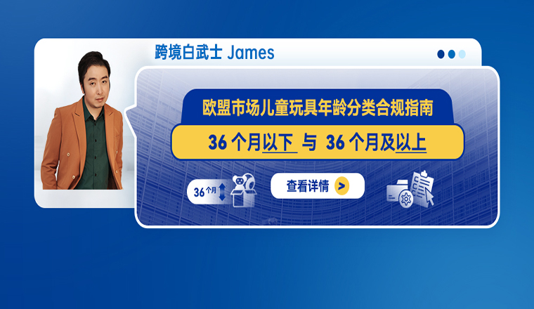 欧盟市场儿童玩具年龄分类合规指南：36个月以下与36个月及以上