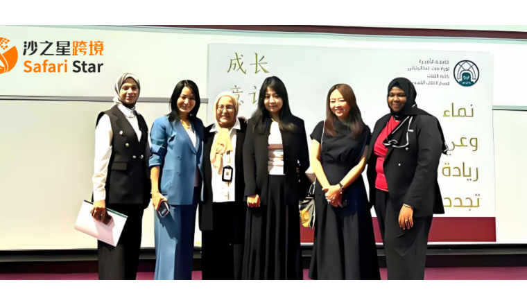 中东女性新浪潮：沙之星跨境创始人Amy受邀沙特诺拉公主大学，共话女性创新与全球视野
