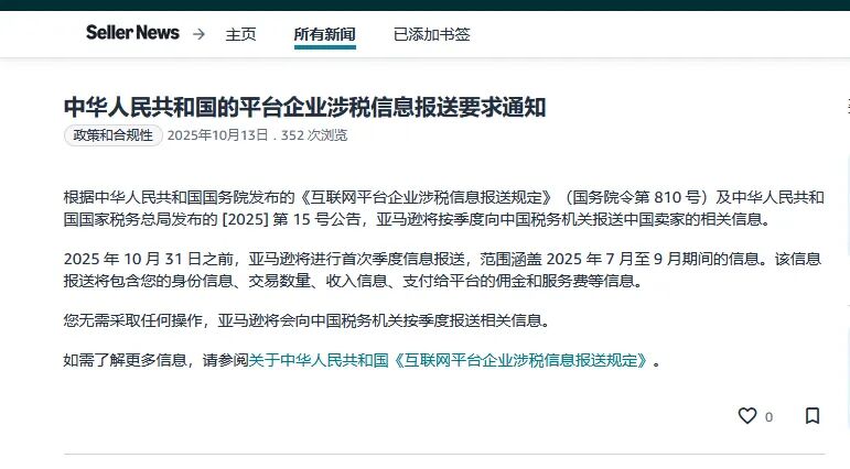 NO.54 亚马逊确认了！报送所有中国卖家多项交易信息！