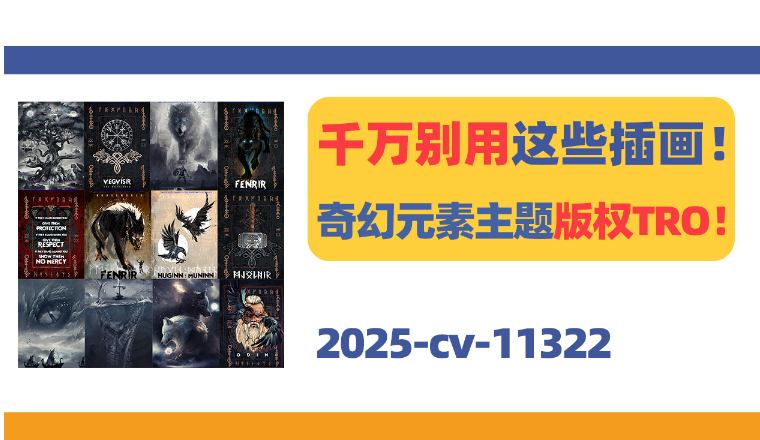 千万别用这些插画！奇幻元素主题版权TRO！