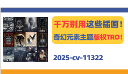 千万别用这些插画！奇幻元素主题版权TRO！