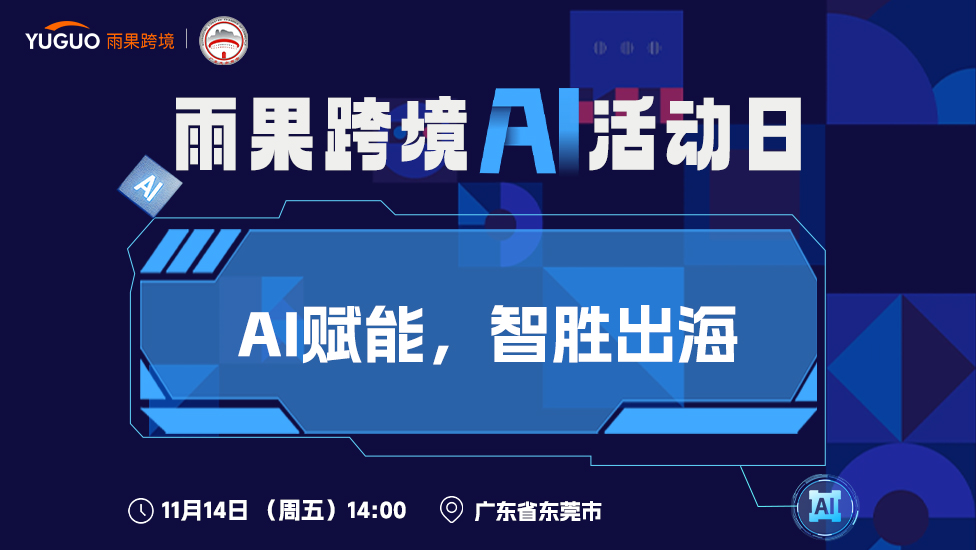 雨果跨境AI活动日-AI赋能，智胜出海