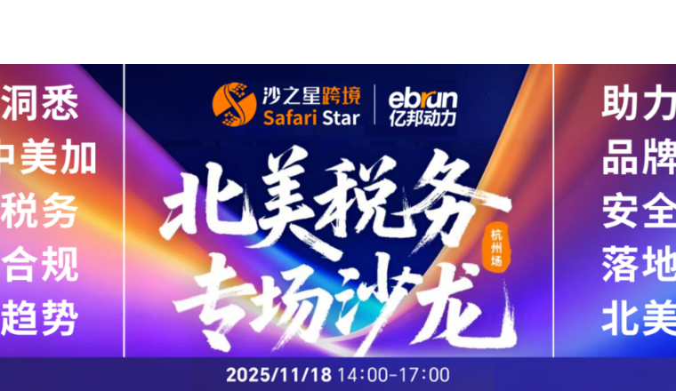 北美税务专场沙龙｜11月18日杭州见，中美加税务专家为您解构税务合规新趋势