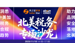 北美稅務(wù)專場(chǎng)沙龍｜11月18日杭州見(jiàn)，中美加稅務(wù)專家為您解構(gòu)稅務(wù)合規(guī)新趨勢(shì)