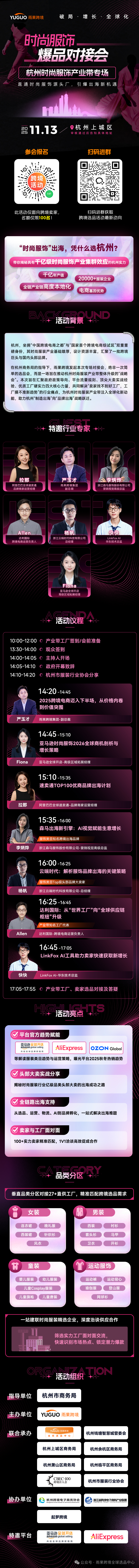 【議程重磅發(fā)布】時(shí)尚服飾出海新引擎！11.13杭州時(shí)尚產(chǎn)業(yè)帶專場(chǎng)帶你鏈接千億級(jí)供應(yīng)鏈資源