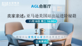 卖家亲述：亚马逊美国站出运进阶秘籍