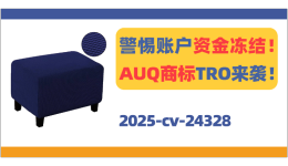 警惕账户冻结！AUQ商标TRO来袭！