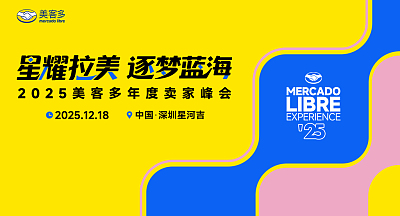 2025美客多年度卖家峰会