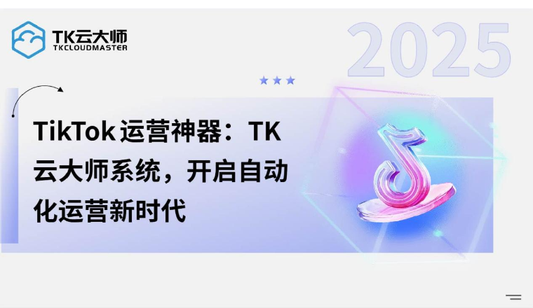 TK云大师系统：自动化运营+多行业案例，降本提效看得见