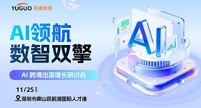 “AI领航·数智双擎”-AI 跨境出海增长研讨会