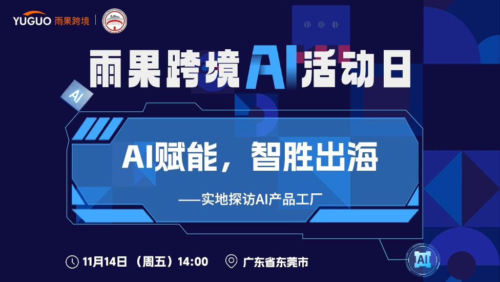 雨果跨境AI活动日-AI赋能，智胜出海