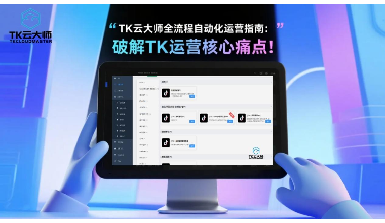 TK云大师全流程自动化运营指南：破解TIKTOK运营核心痛点！