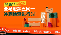 抢赢2025亚马逊黑五网一，请务必做好开跑前的检查工作！