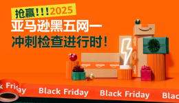 抢赢2025亚马逊黑五网一，请务必做好开跑前的检查工作！
