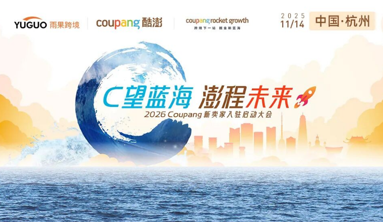 入韩新红利落地！Coupang杭州大会成华东卖家“赢韩”关键突破口