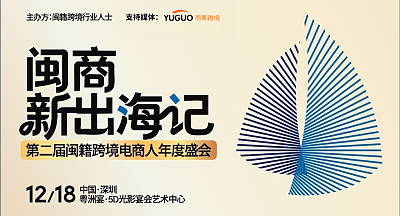 闽商新出海记-第二届闽籍跨境电商人年度盛会