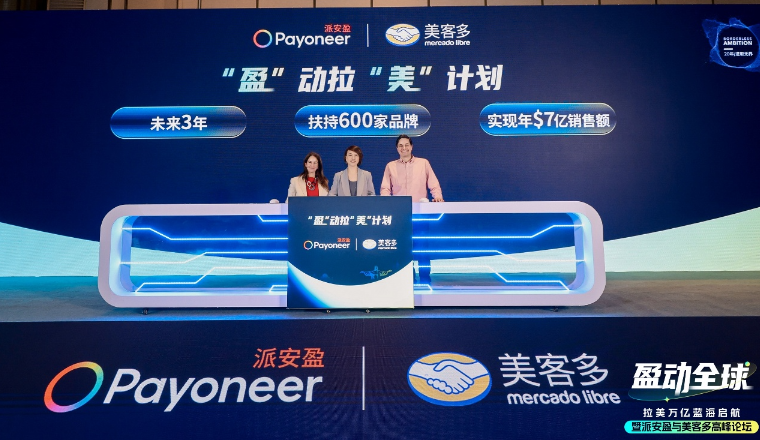 派安盈X美客多高峰论坛成功举办，“盈动拉美”计划助力中国企业加速布局新市场