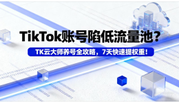 TikTok账号陷低流量池？TK云大师养号全攻略，7天快速提权重！