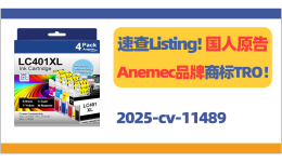 速查Listing！国人原告Anemec品牌商标TRO！