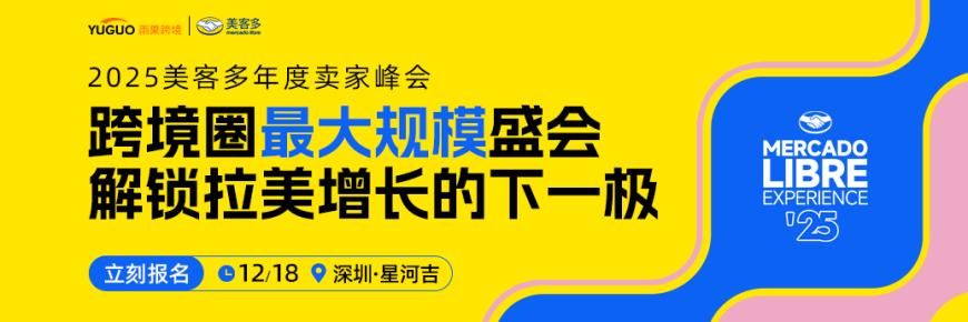 2025美客多年度卖家峰会