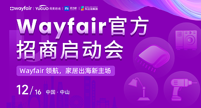 Wayfair官方招商启动会-中山站