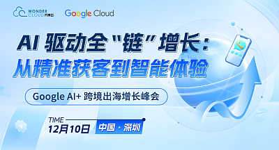 AI 驱动全“链”增长：从精准获客到智能体验